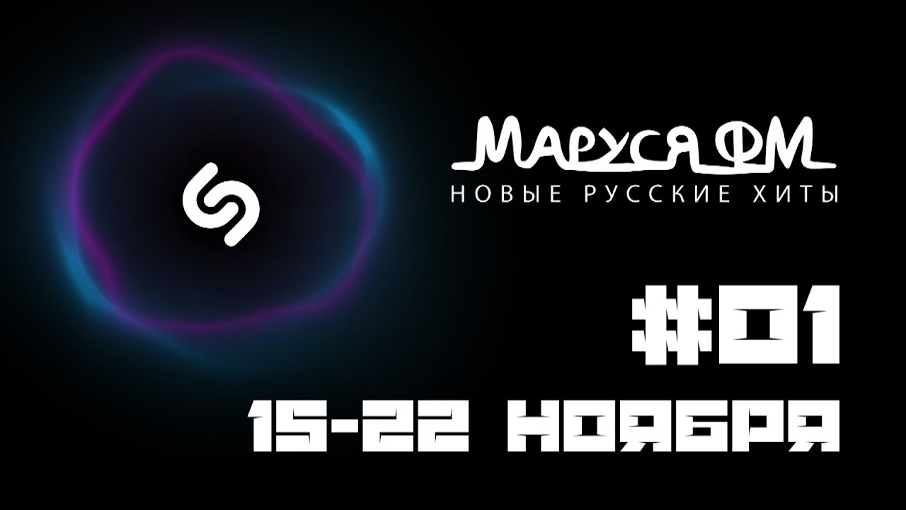 | ПОПУЛЯРНЫЕ ПЕСНИ НЕДЕЛИ | МАРУСЯ ФМ