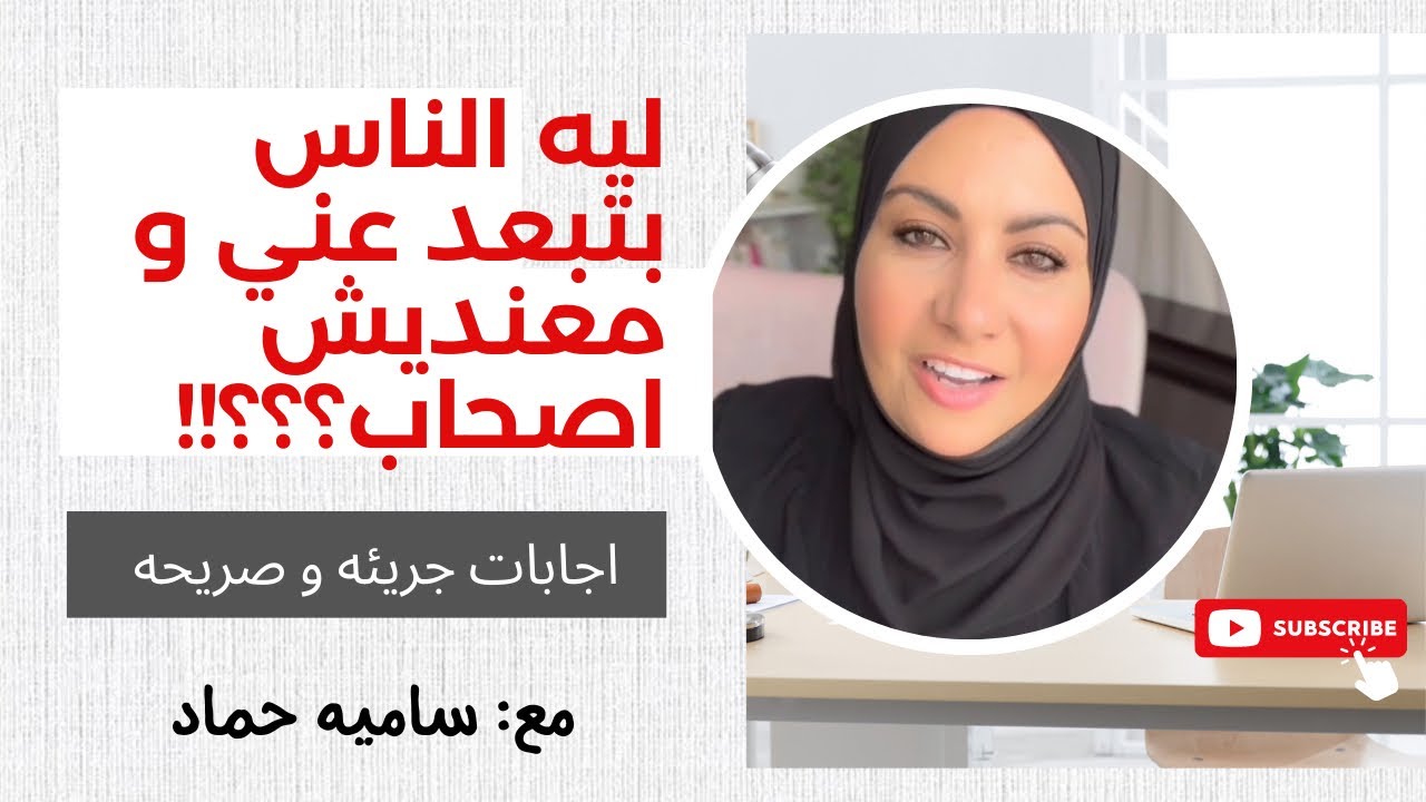 أنا ليه معنديش أصحاب و الناس بتبعد عني. اجابات صريحه محدش هيقولهالك !!!