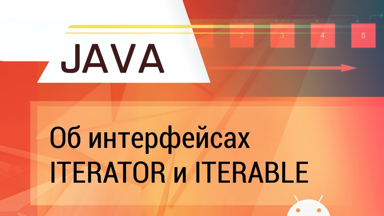 Java. Об Iterator и Iterable c примерами.