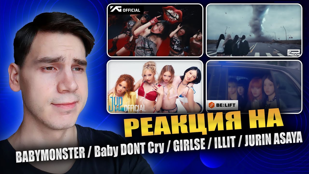 РЕАКЦИЯ НА BABYMONSTER / Baby DONT Cry / GIRLSE / ILLIT / JURIN ASAYA || PSYCHO, I DONT CARE и др.