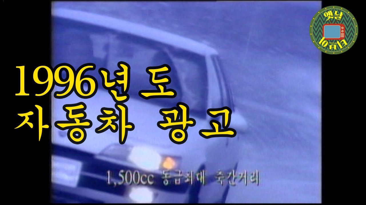 [옛날티브이] 1996년도 자동차 광고 영상 | 고전영상 옛날영상