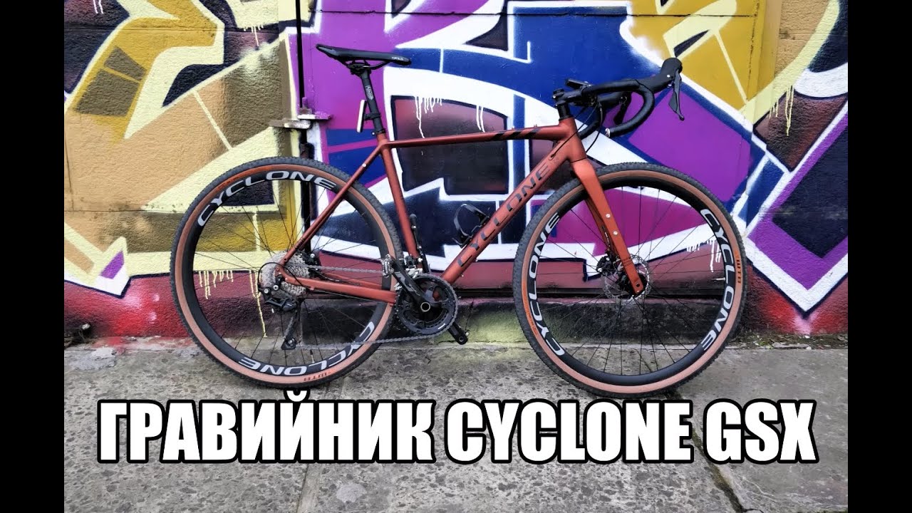 Первые впечатления от гравийного велосипеда CYCLONE GSX