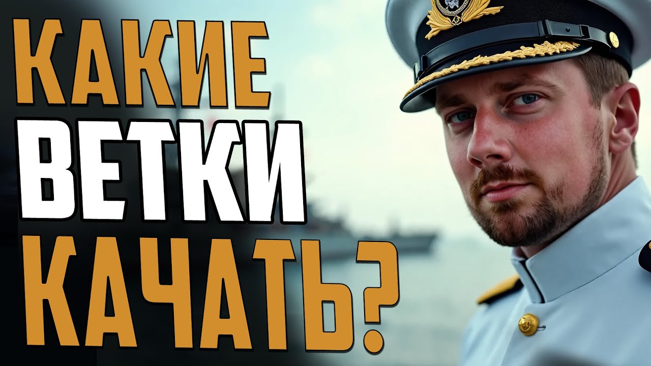КАКИЕ КОРАБЛИ КАЧАТЬ ⚓ЛУЧШИЕ ВЕТКИ ДЛЯ НОВИЧКА  Мир Кораблей