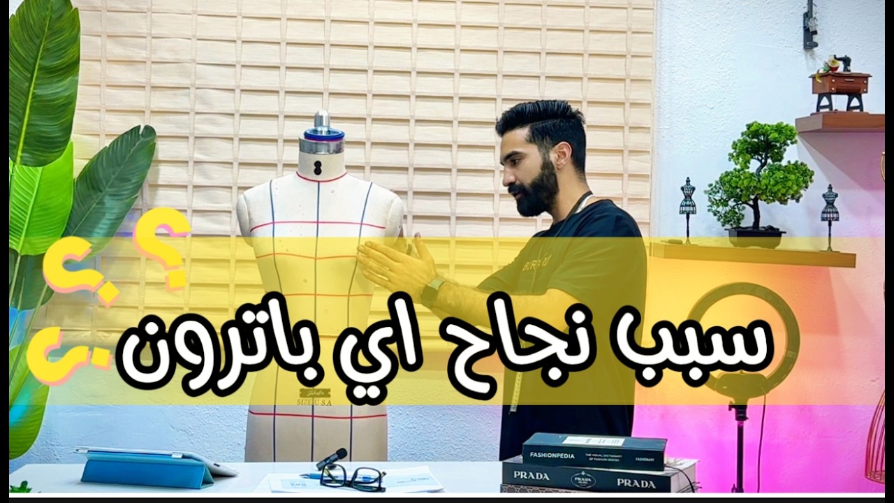قبل  ما ترسم الباترون المسطح ، تعلم هذه الاسرار | Joh fashion