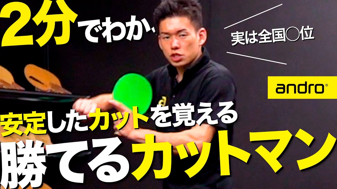 【2分でわかる｜初心者編】安定感が爆上がり！勝てるカットマンのコツ【勝てる卓球#37】