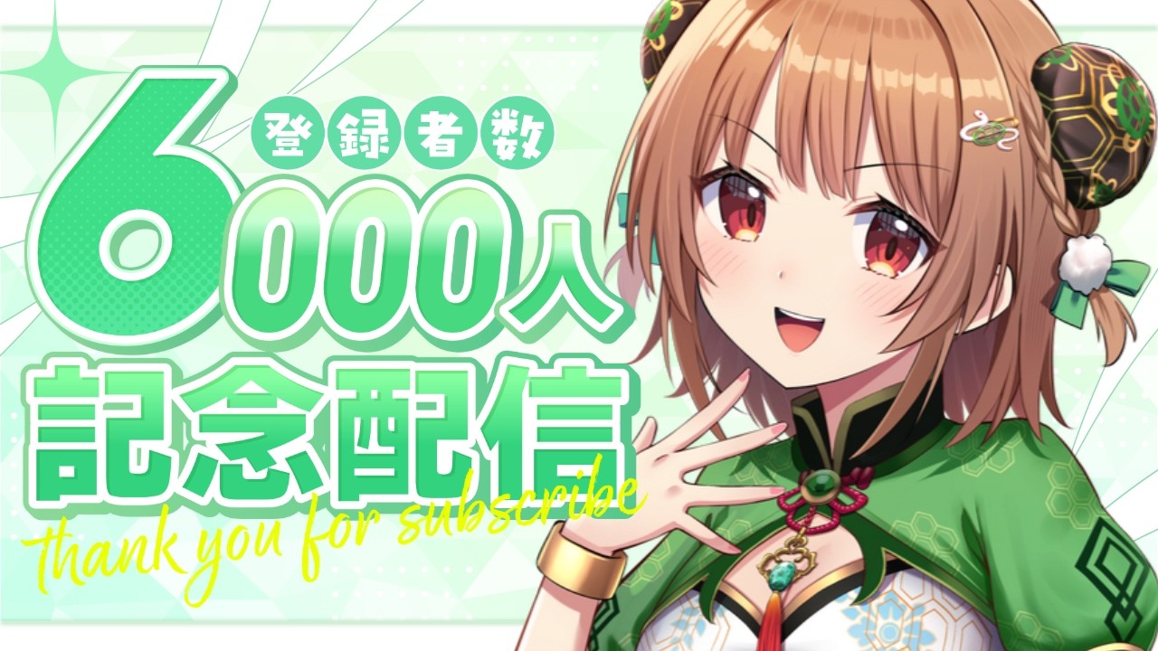 【雑談】6000人感謝！歌枠リレー感謝！ライドリ感謝！【#新人vtuber/#エアプロ/#緑埜ララン】