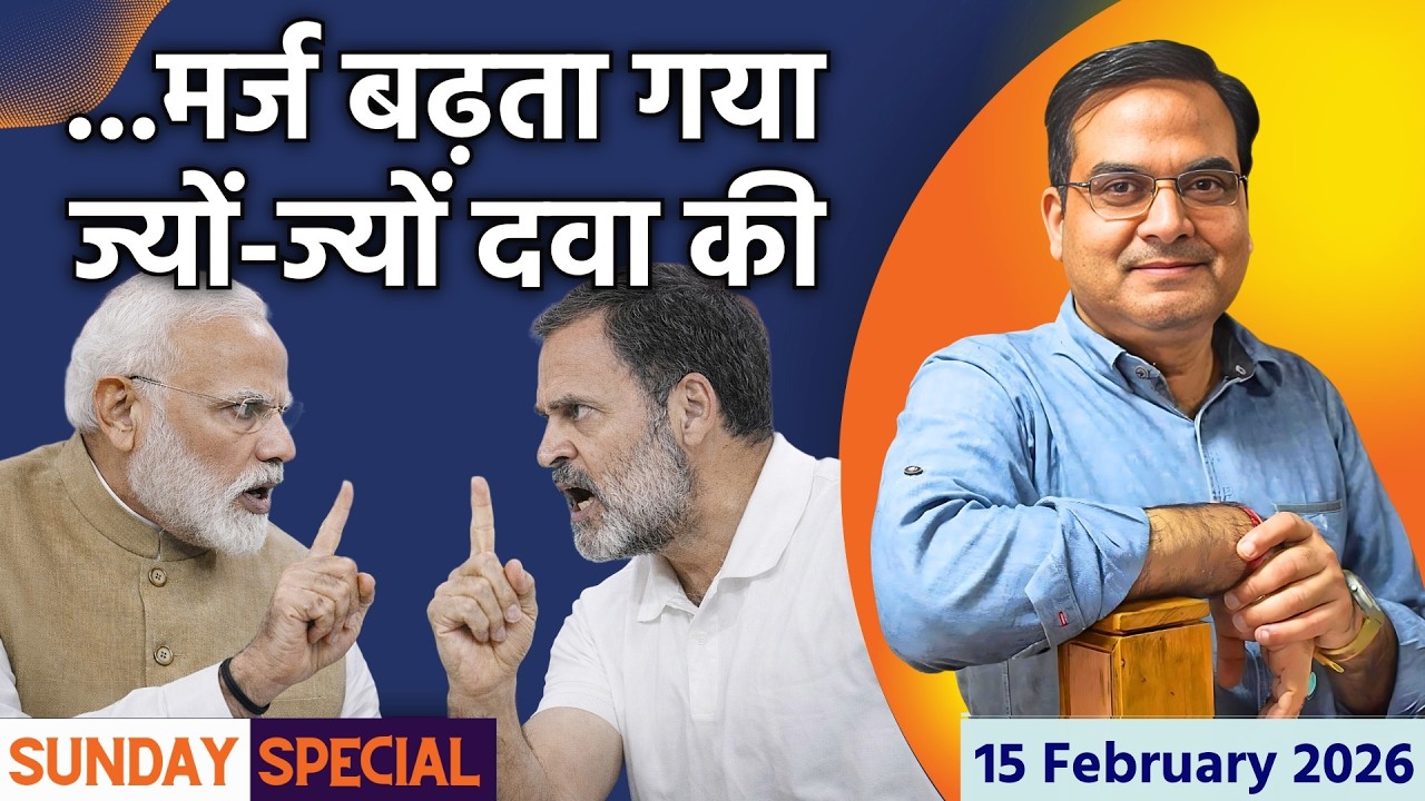...मर्ज बढ़ता गया ज्यों-ज्यों दवा की | Narendra Modi, Rahul Gandhi | Sunday Special