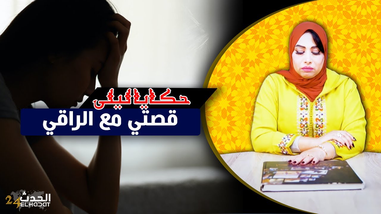 حكايا ليلى...قصتي مع الراقي لي غيهددني بالفيديوات ديالي معاه...حرم عليها راجلها