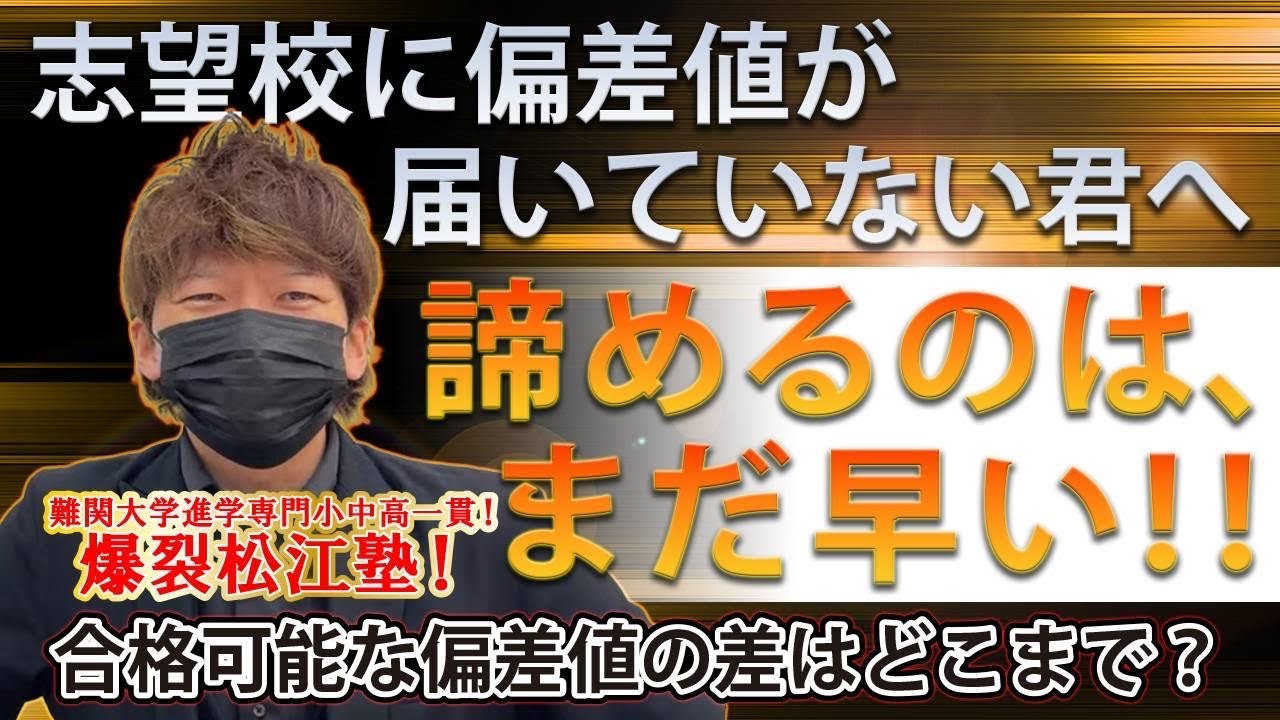 志望校に、偏差値が届いていない生徒さん必見！今の偏差値で諦めるのは、まだ早い！合格可能な偏差値の差はどこまで！？
