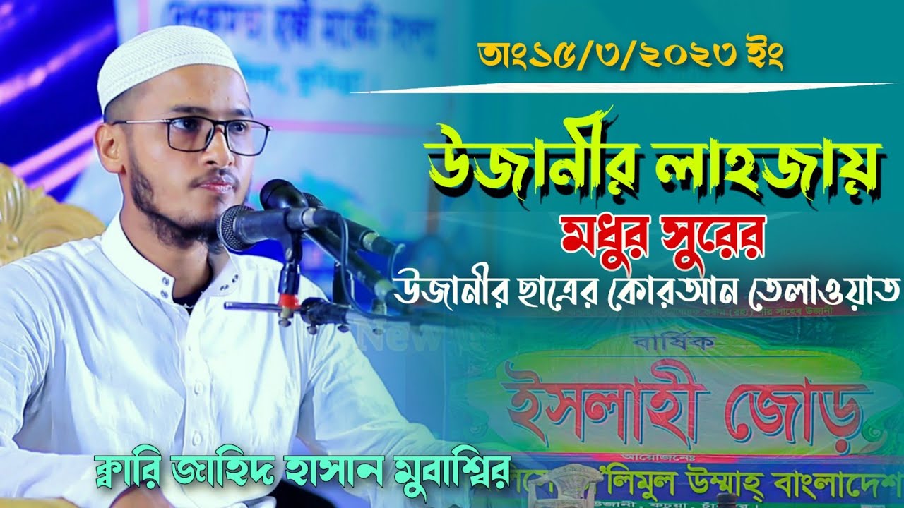 উজানীর সুরে উজানীর ইসলাহী জোড়ে কোরআন তেলাওয়াত। ক্বারি জাহিদ হাসান মুবাশ্বির।New Quran telawat.