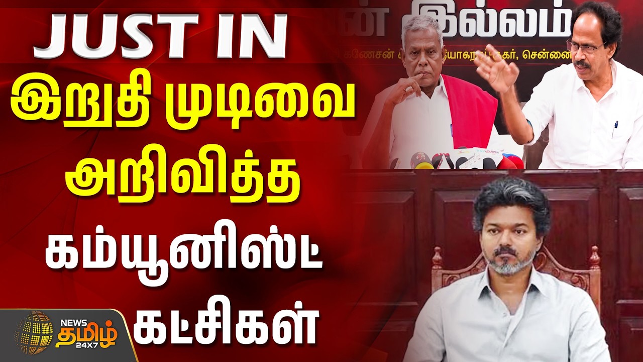 #JUSTNOW | இறுதி முடிவை அறிவித்த கம்யூனிஸ்ட் கட்சிகள்..! | cpi | cpm | tvk alliance | tamil news
