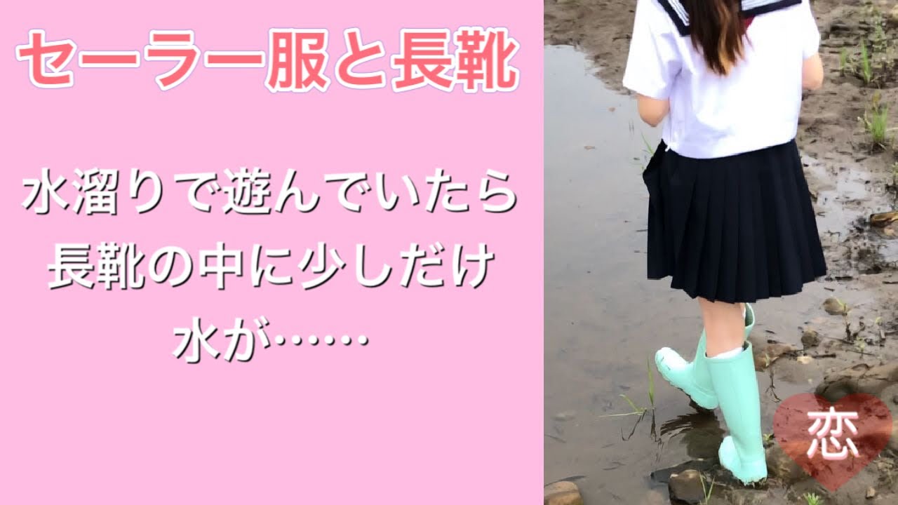 【セーラー服と長靴】深い水溜りで遊んでいたら靴下が濡れました