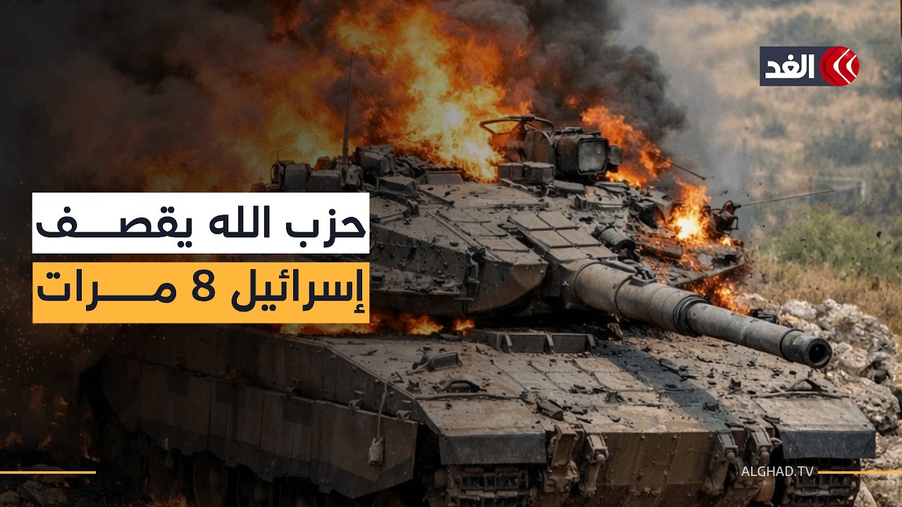 حزب الله يقصف شمالي إسرائيل بـ8 عمليات منفصلة ويدمر دبابة ميركافا.. قراءة عسكرية