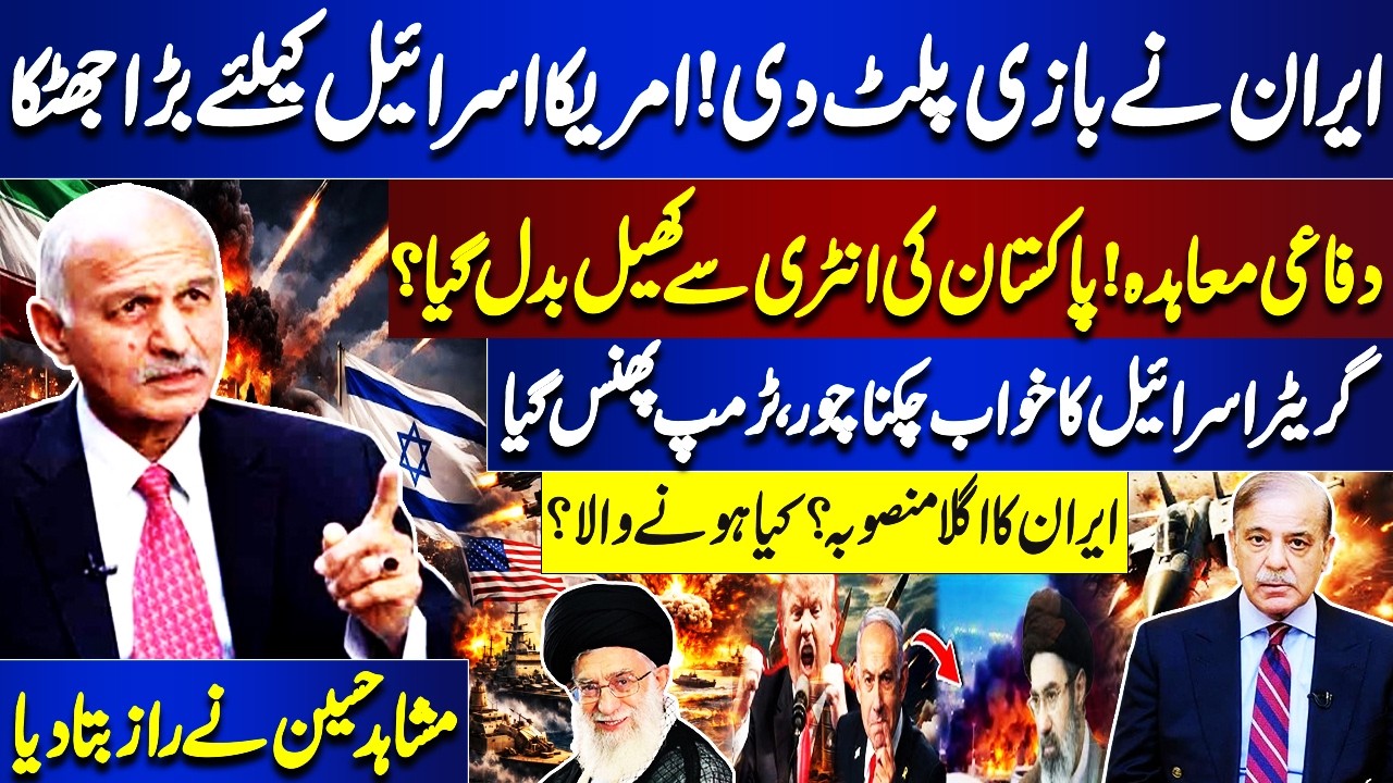 Iran-US,Israel Tension | Park Entry | New Supreme Leader | Trump In Trouble | Mushahid Hussain