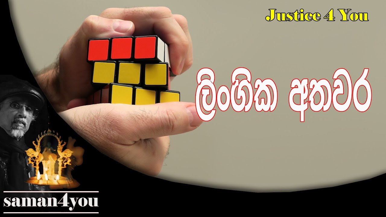 Saman4You - Prog 109 - ලිංගික අතවර හමුවේ  ඔබට නීතිමය රැකවරණ හිමියි. | Laws against sexual harassment