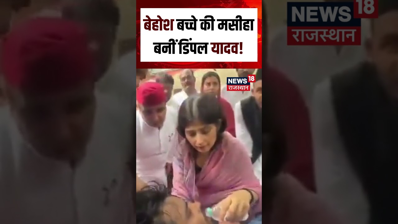 Dimple Yadav Viral Video : बेहोश बच्चे की मसीहा बनीं Dimple Yadav! Shorts | Viral Video | N18S