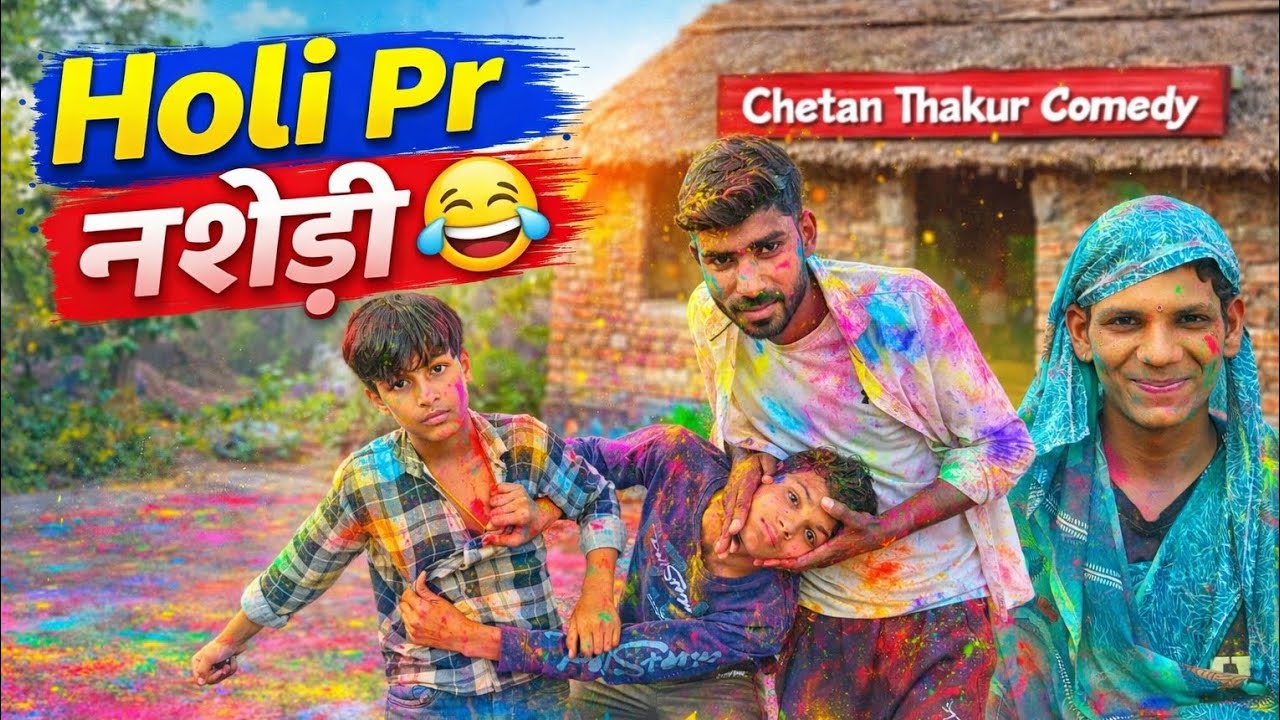 होली पर नशेड़ी कॉमेडी😂😜2026 ( Holi Pr Nashedi 😂😜🤣2026) @ChetanThakur37  Chetan Thakur Comady 😁😀