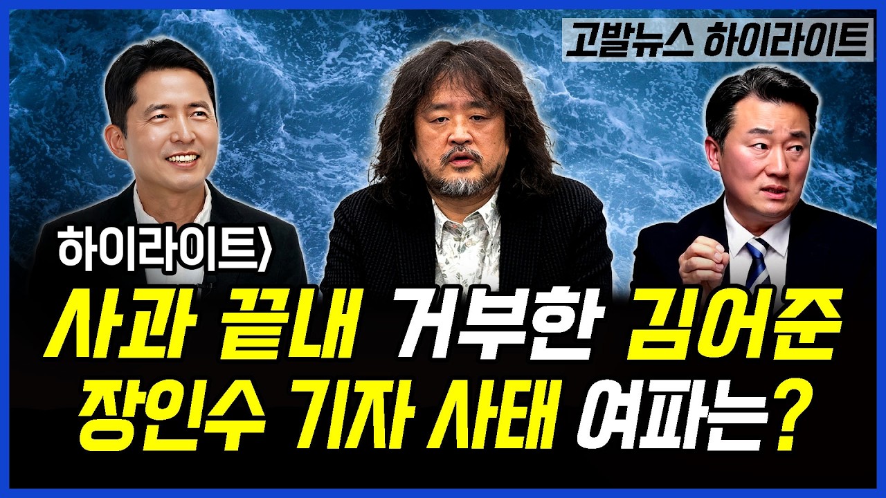 하이라이트] 사과 거부한 김어준 장인수 사태 여파는?