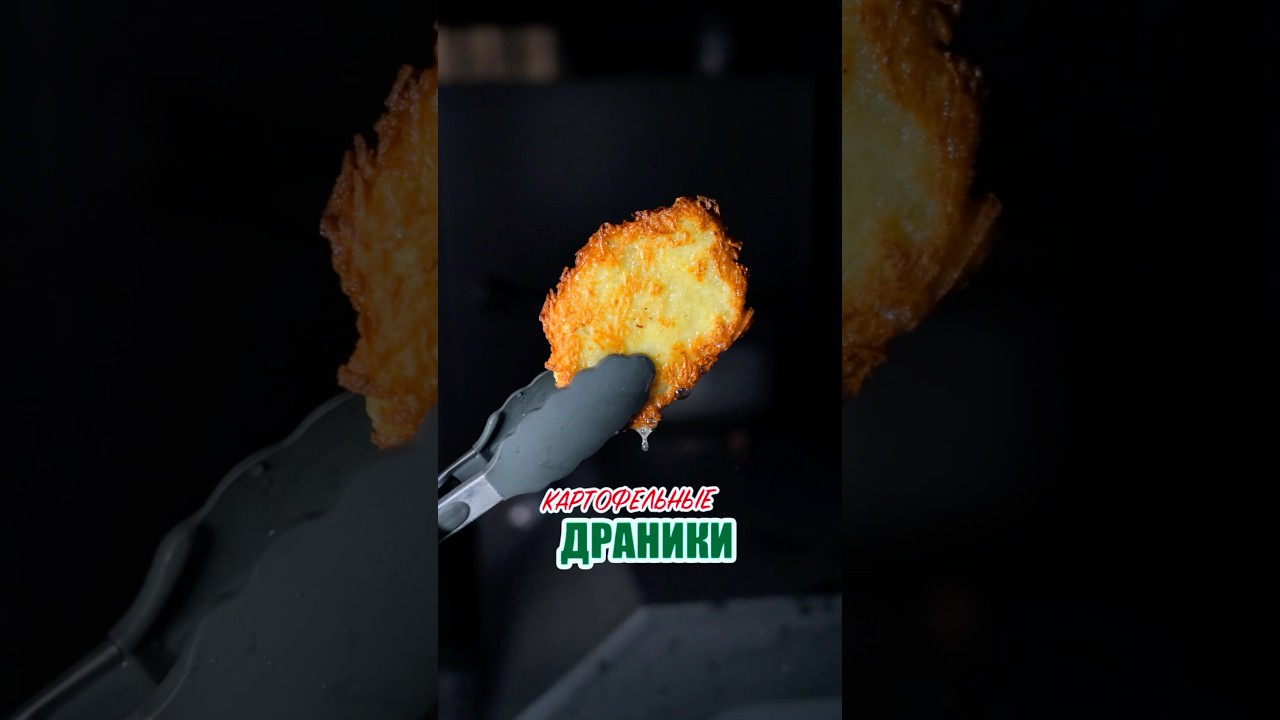 Картофельные драники 👌🏽