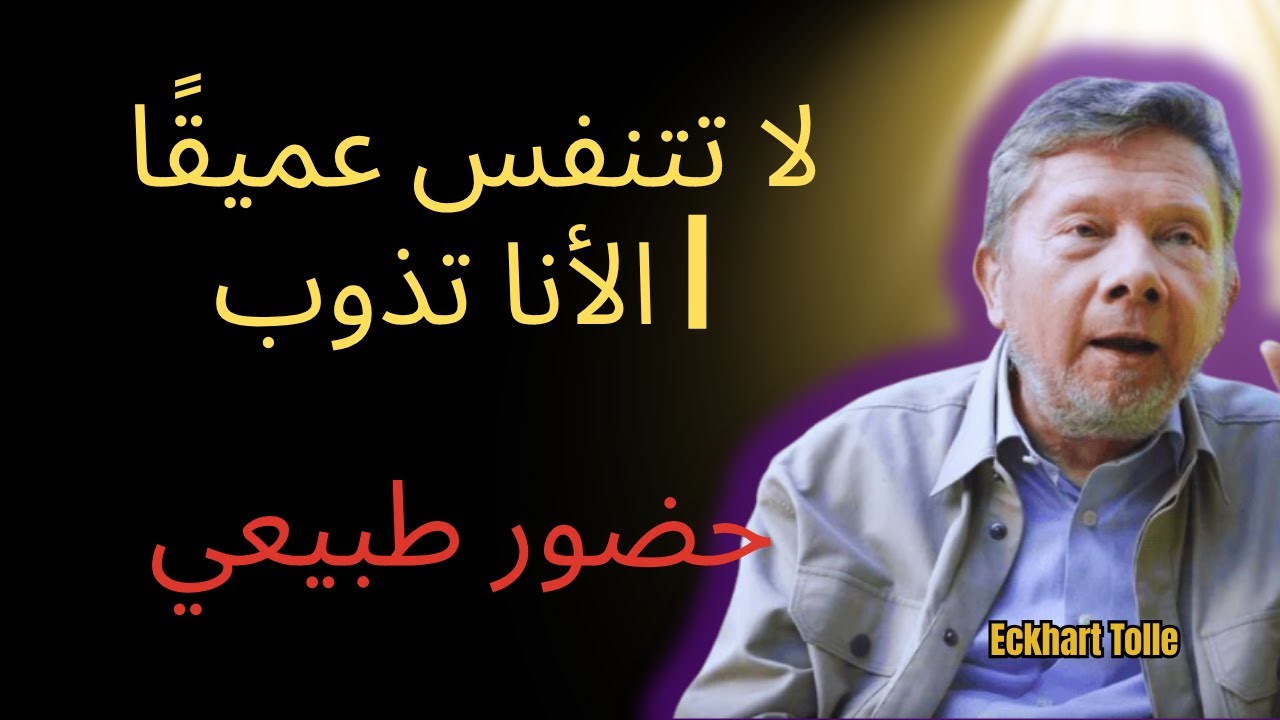 لا تتنفس بعمق: القاعدة الممنوعة التي تذيب الأنا | إيكهارت تول