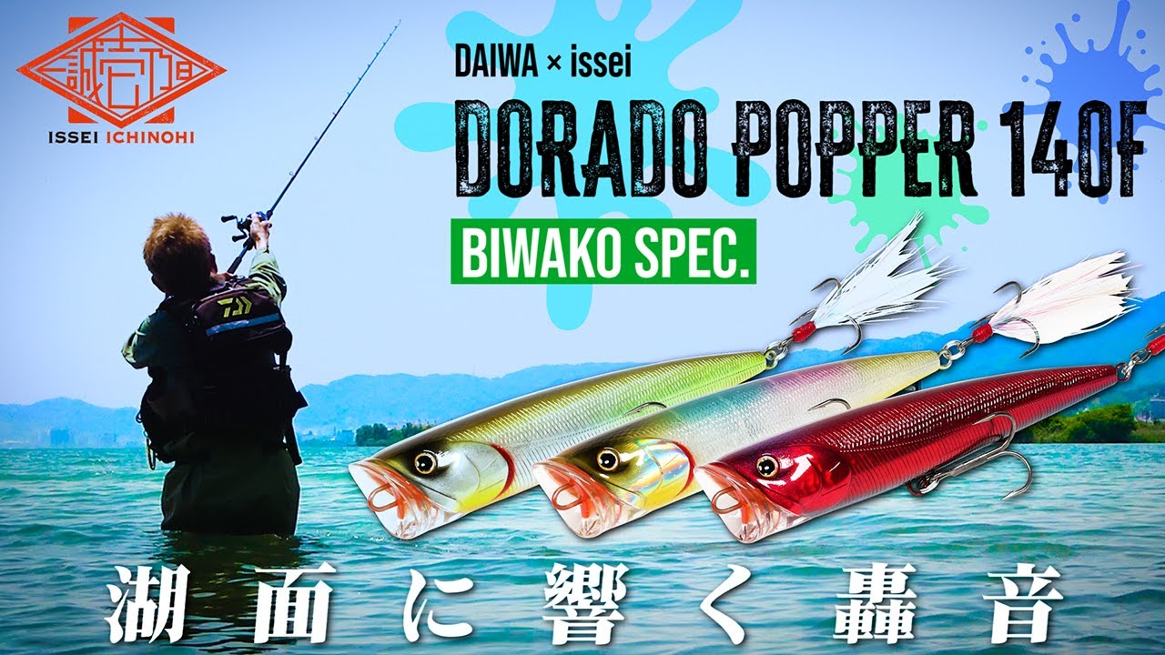 【DAIWA×issei】ドラドポッパー140F BIWAKO SPEC：轟音を響かせろ【一誠壱乃日】