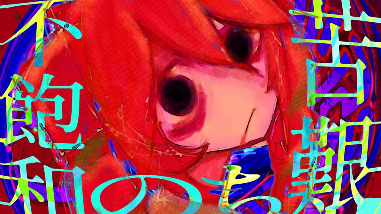 【歌ってみた】苦艱のち、不飽和 - カコン/Cacon covered by nu/ve.