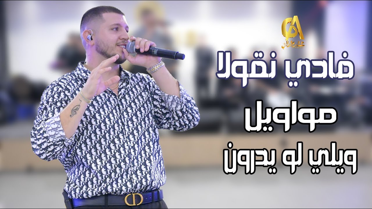 فادي نقولا مواويل ويلي لو يدرون  المجوز الله يزيدو