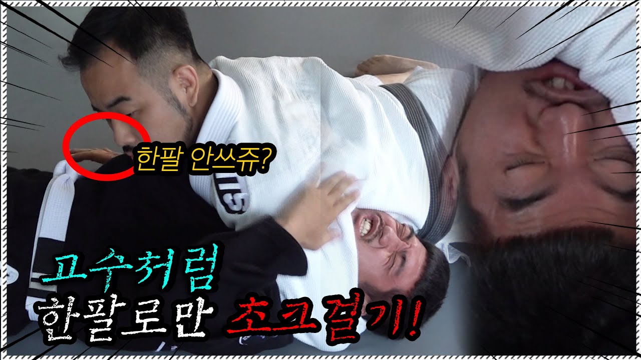 주짓수 블랙벨트는 한팔만 써도 누구든 이긴다?! (길로틴초크,남북초크)