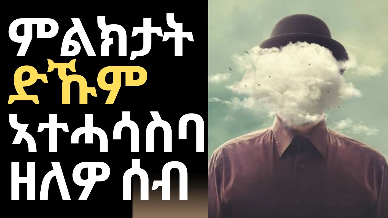 9 ምልክታት ድኹም ኣተሓሳስባ ዘለዎ ሰብ Signs of a Weak Minded Person