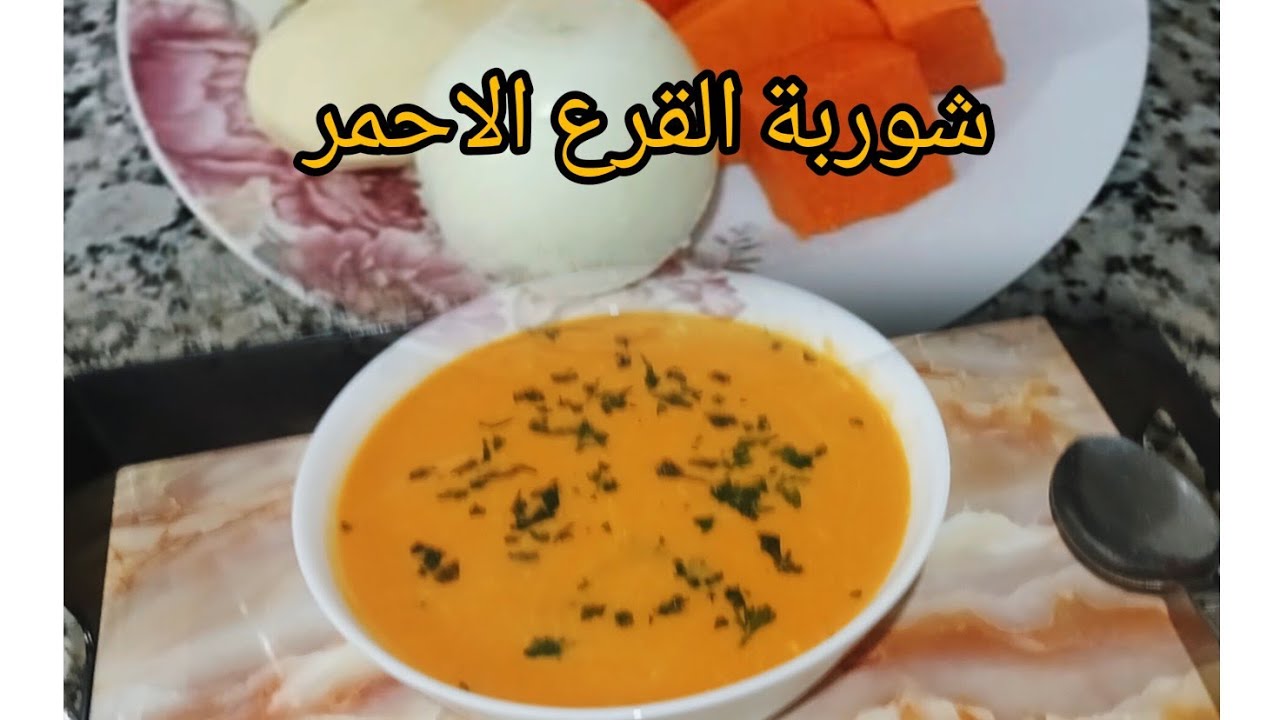 الى جربتيها مابقتيش تستغناي عليها🎃🎃شوربة  القرع الاحمر او اليقطين