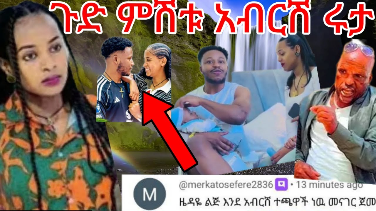 🔵ምሽቱ አብርሽ ልጁን😥የወሰደበት ጋሽዬ  አዝነዋል💔ሩታ ጨክነሽ ፍቅር ኤፋ