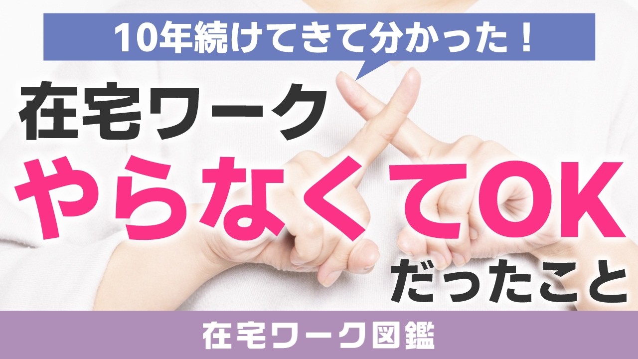 在宅ワークでやらなくてよかったこと｜10年続けて分かった現実