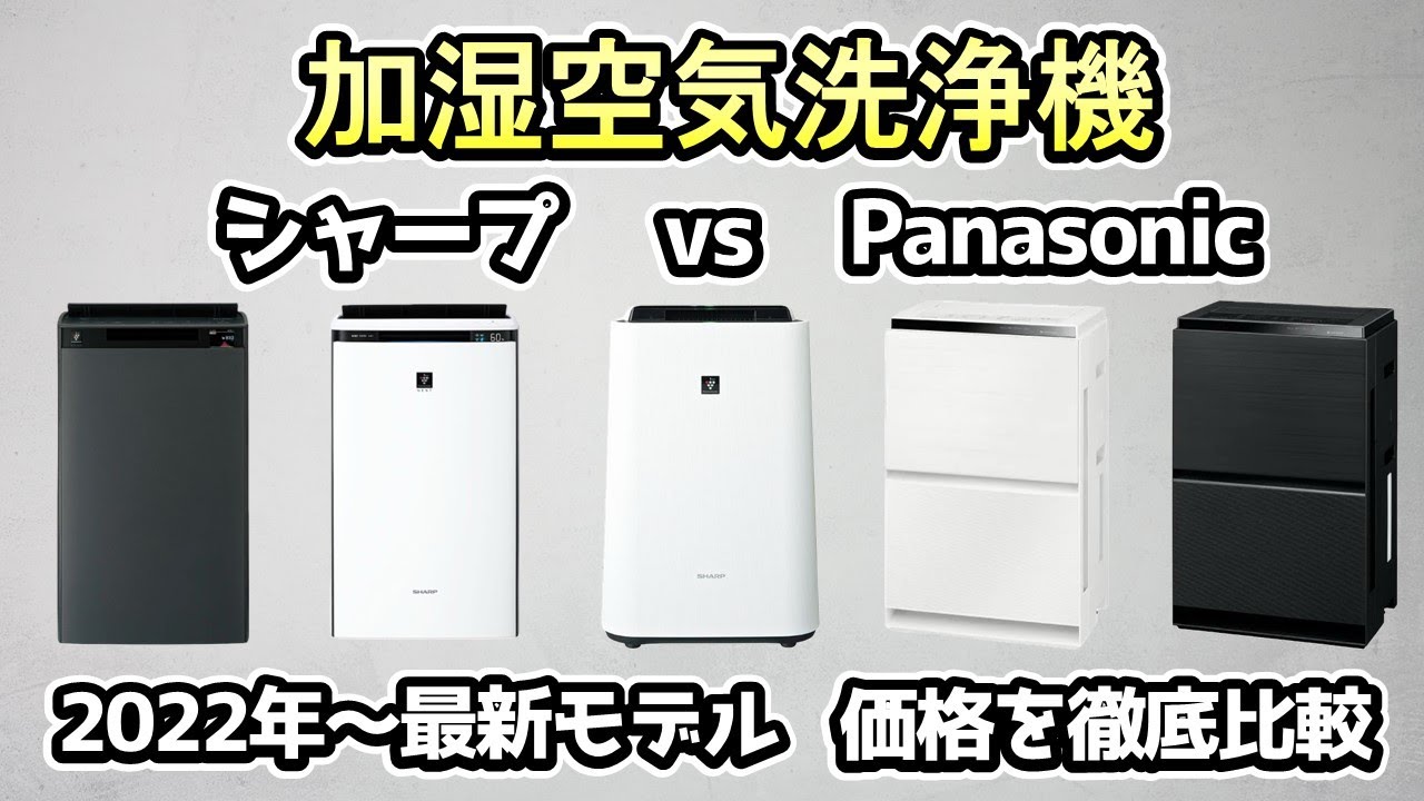 【加湿器/購入検討】シャープ vs Panasonic《空気清浄機能付きの加湿器ならどっち？旧モデルも含めて価格比較》