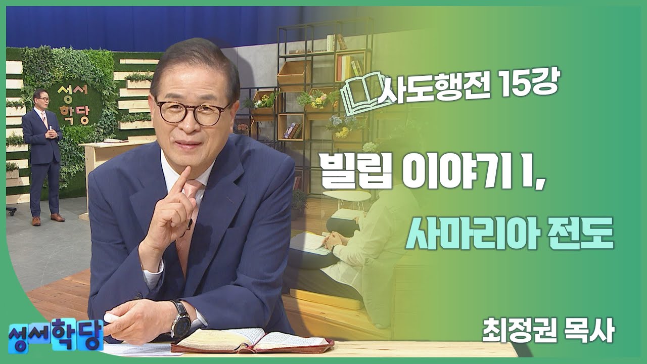 최정권 목사 사도행전 15강 