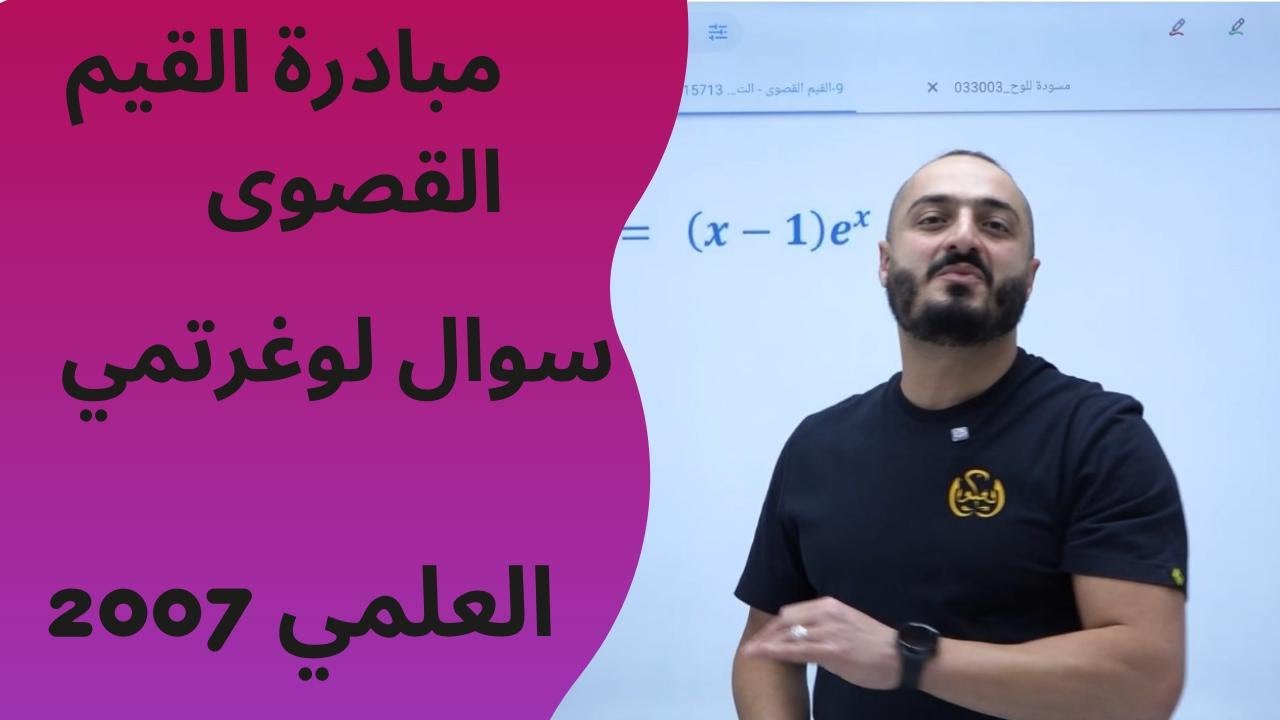توجيهي علمي 2007 - مبادرةالقيم القصوى - سؤال لوغرتمي -  الاستاذ اسامة العكور