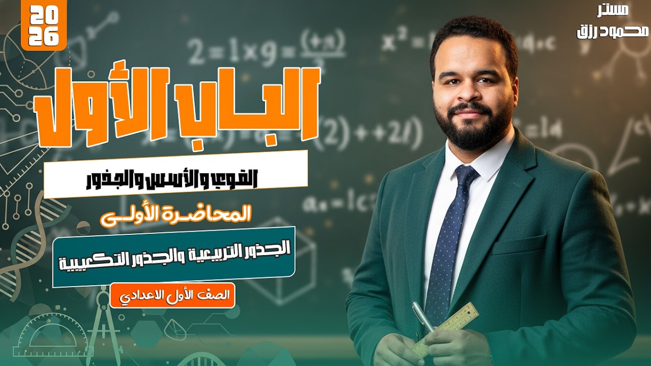 الصف الاول الاعدادي الدرس الثالث _ الوحده الاولي- الجزور التربيعيه و الجزور التكعيبيه