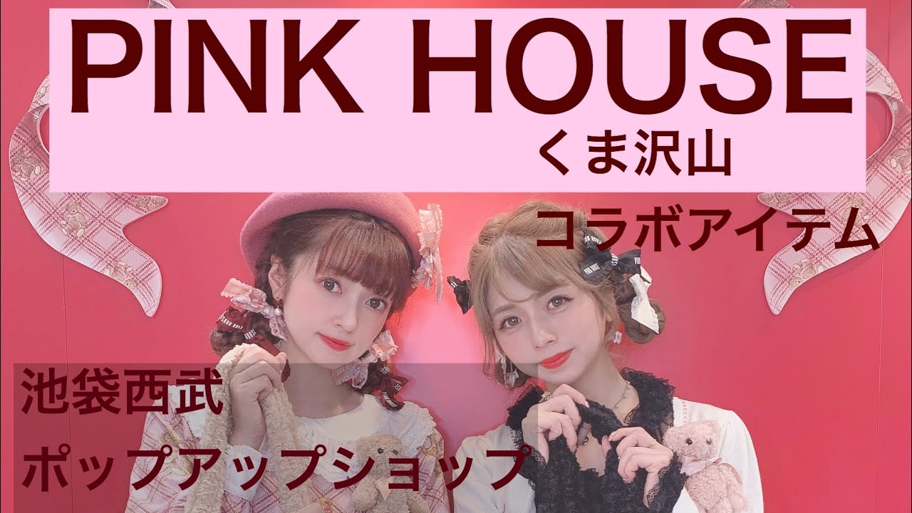 【プロデュース】PINK HOUSE池袋西武ポップアップ設営