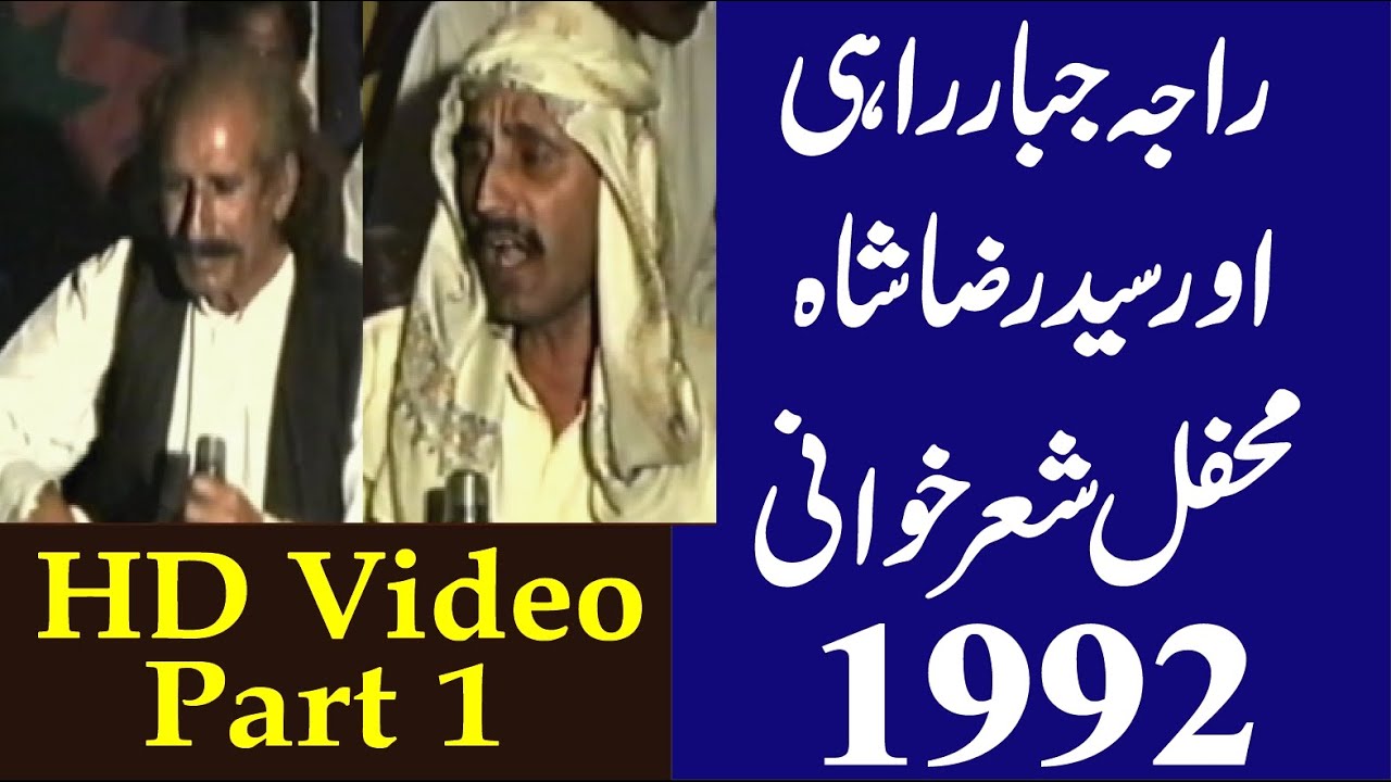 Syed Raza Shah VS Raja Jabbar Mehfil 1992 Mehfil Sher KhanI #pothwari #pothwarishermajaz #gujarkhan
