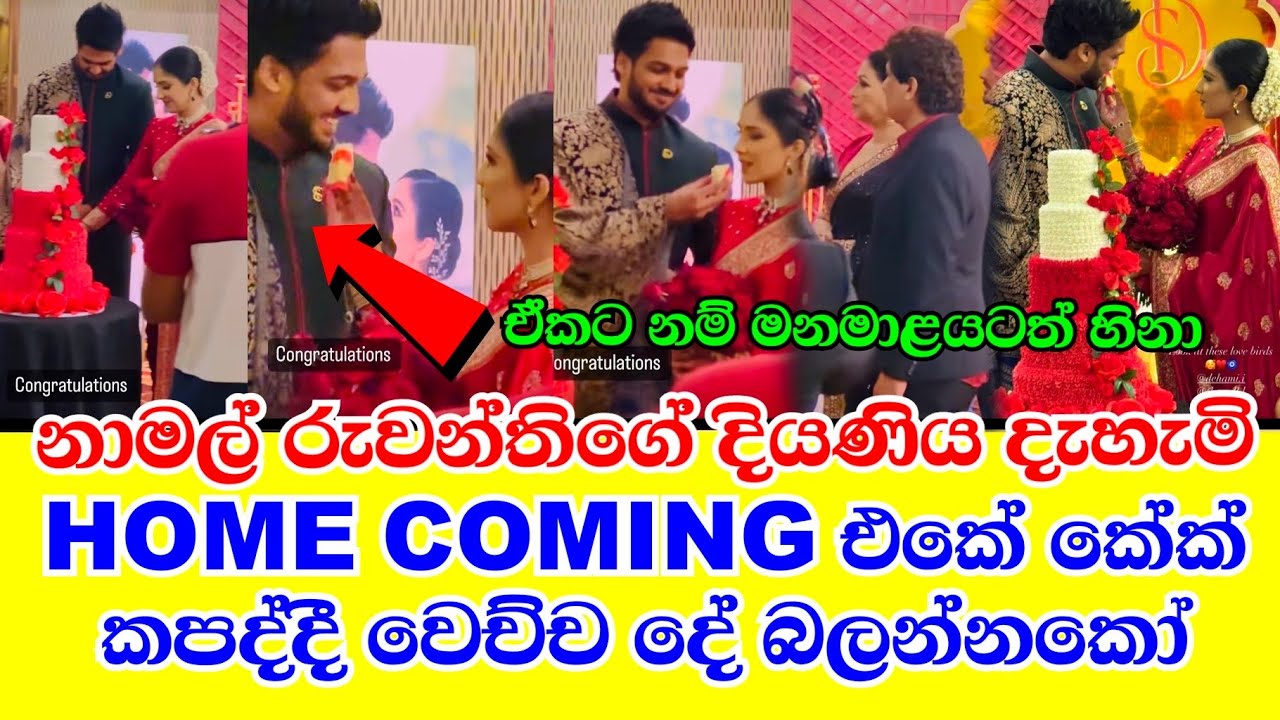 තරුපහේ හෝටලයක පැවැත්වෙන නාමල් රුවන්තිගේ දියණියගේ home coming  dehami & shanel | ruwanthi mangala
