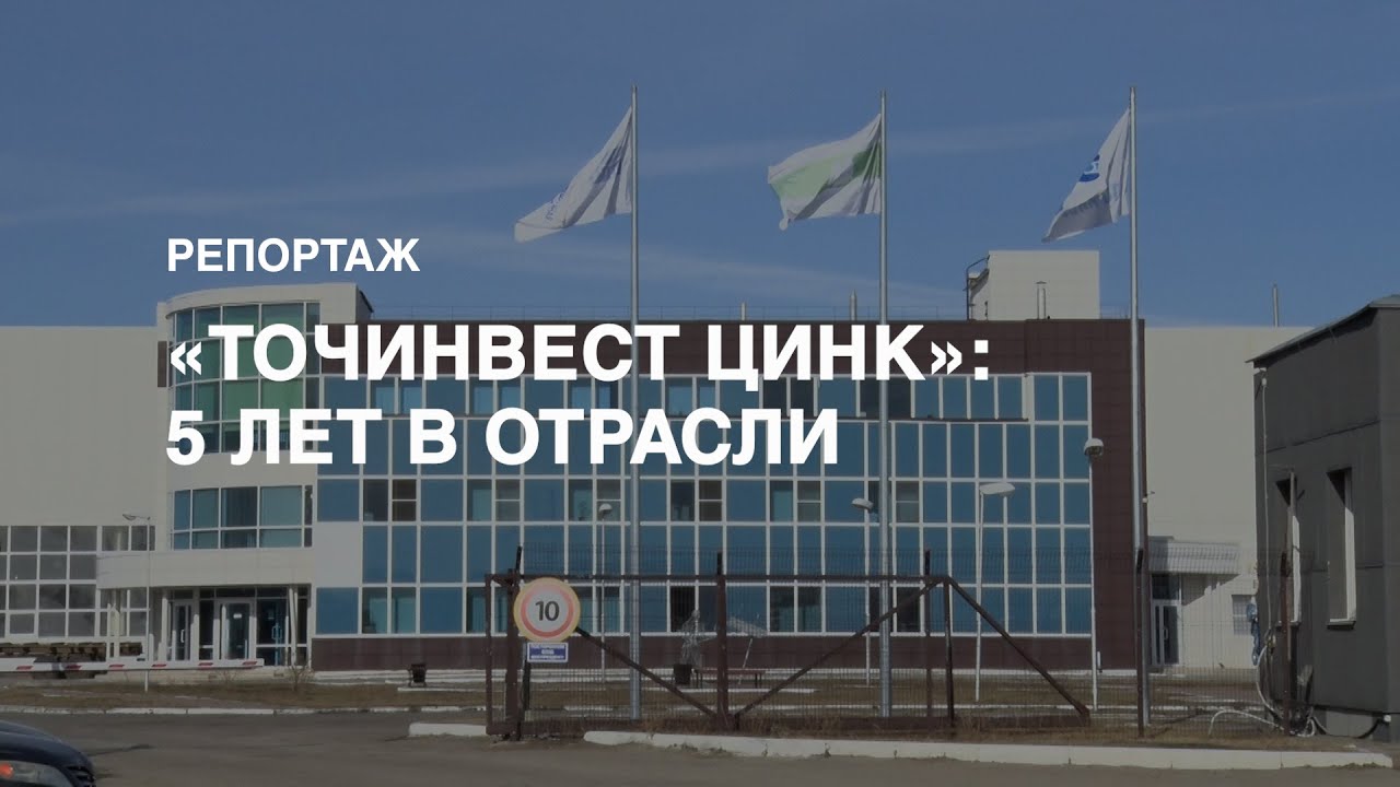 Репортаж. 5 лет в отрасли: «ТОЧИНВЕСТ ЦИНК» Шадринск – лидер горячего оцинкования (2023-04-05)
