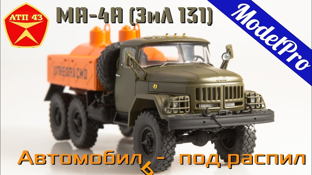 МА-4А (ЗиЛ 131)🔹️ModelPro🔹️Обзор масштабной модели 1:43