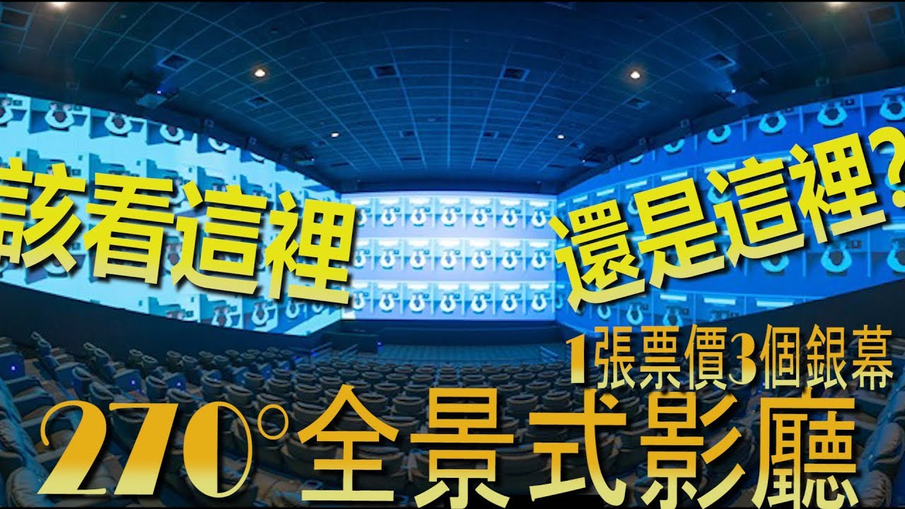 Screen X GSC電影院實測！只有2隻眼睛怎麼看3個銀幕？？|270度影廳|3面屏|開箱