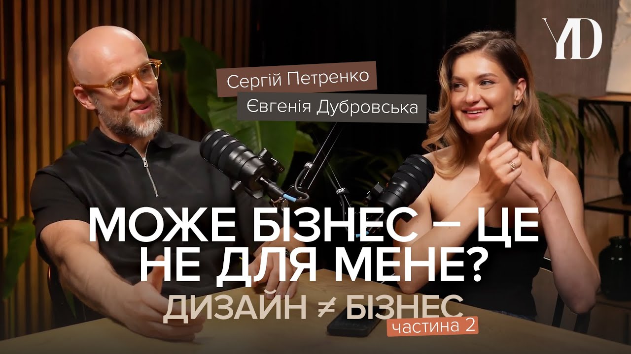 Бізнес не для мене? | Дизайн ≠ бізнес?