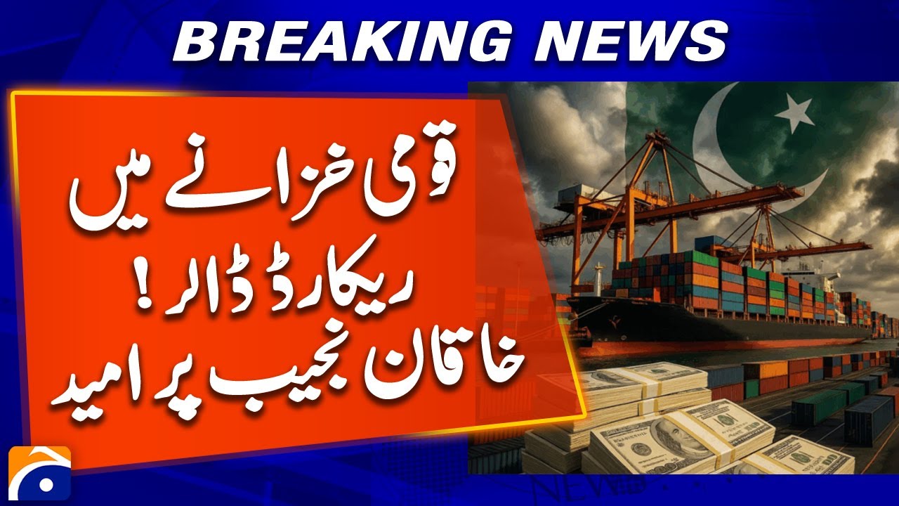 Pakistan&rsquo;s Forex Reserves Hit Highest Level Since March 2022 | Geo News