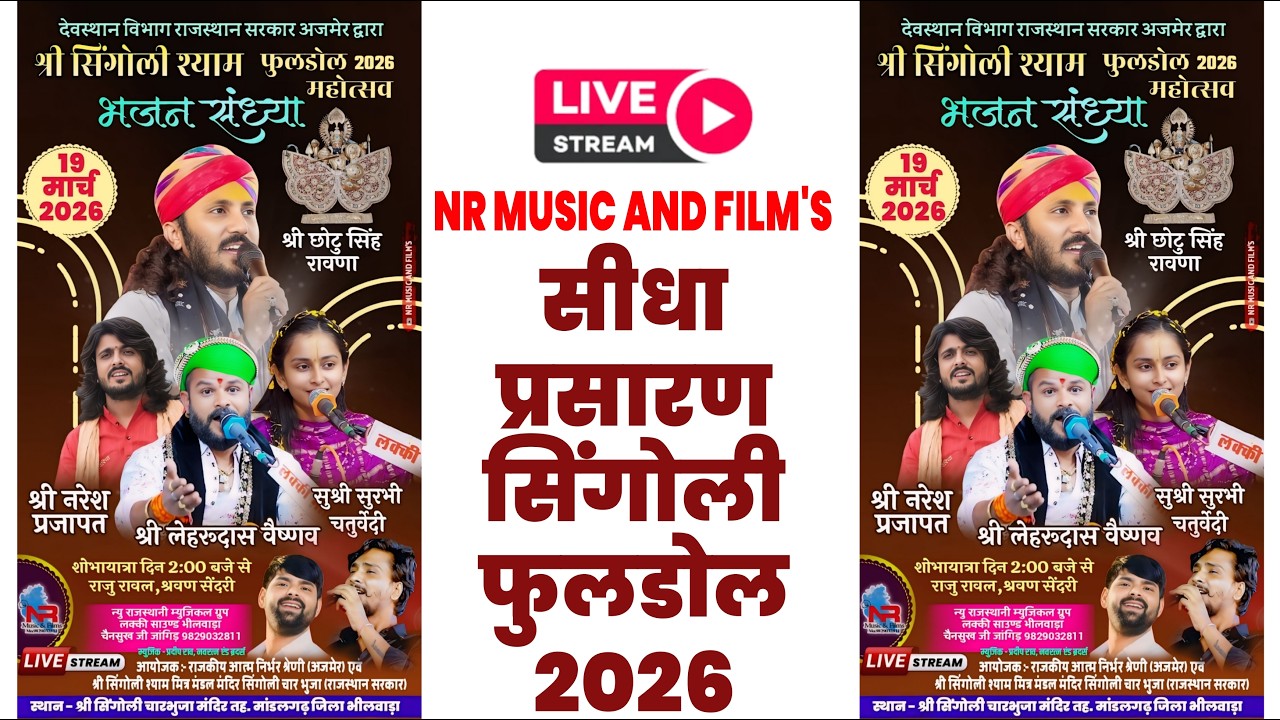 सिंगोली श्याम लाइव ।।छोटू सिंह रावणा।लेहरू दास वैष्णव।नरेश प्रजापत सुरभि चतुर्वेदी।Singoli Live 2026