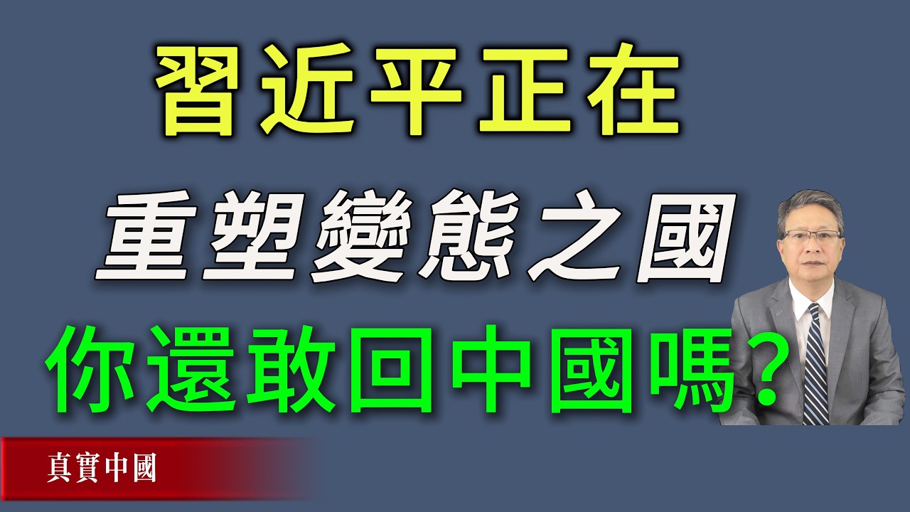 习近平正在重塑变态之国！你还敢回中国吗？