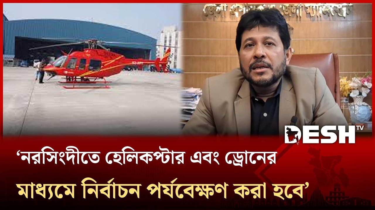 নরসিংদীতে হেলিকপ্টার এবং ড্রোনের মাধ্যমে নির্বাচন পর্যবেক্ষণ করা হবে-ডিসি নরসিংদী | Election |DeshTV