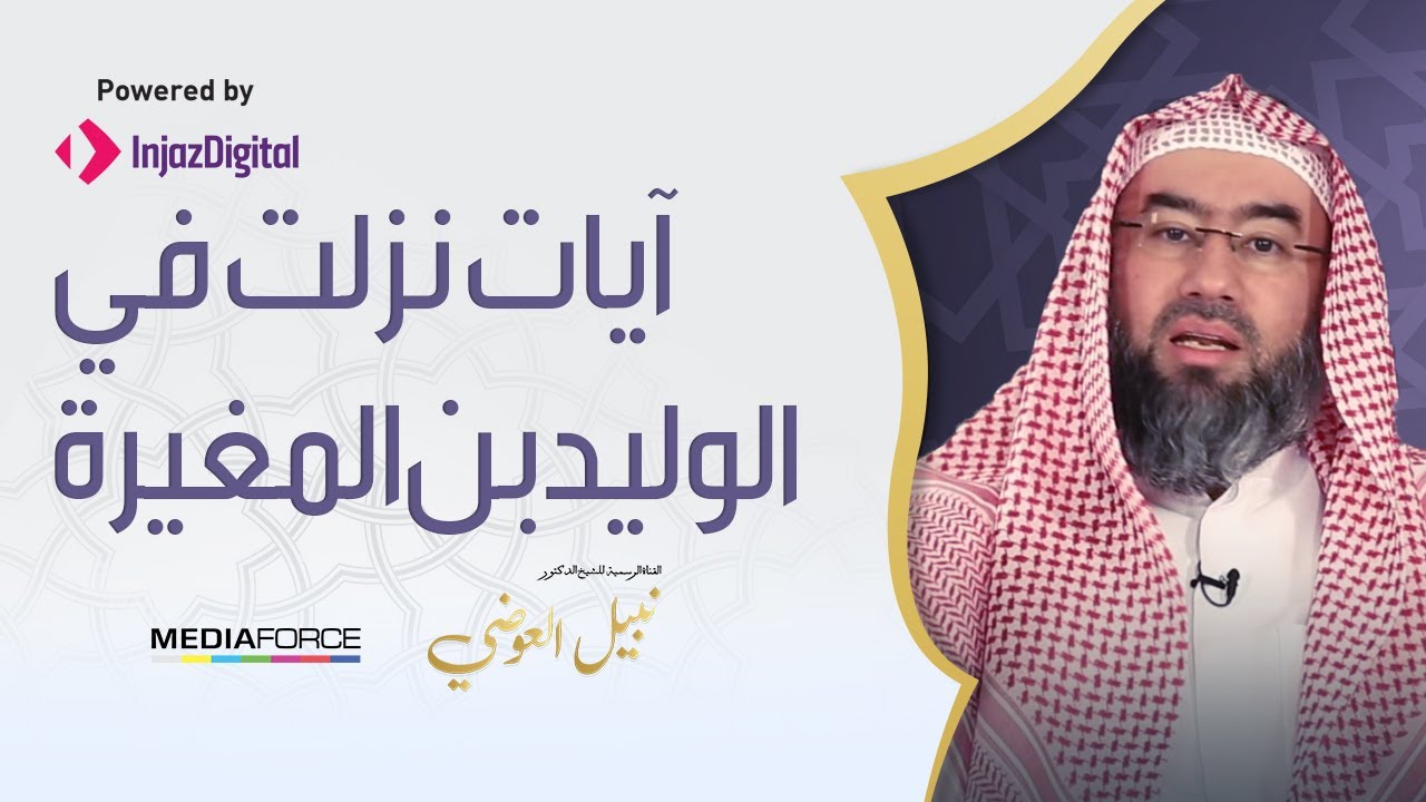 آيات نزلت في الوليد بن المغيرة !