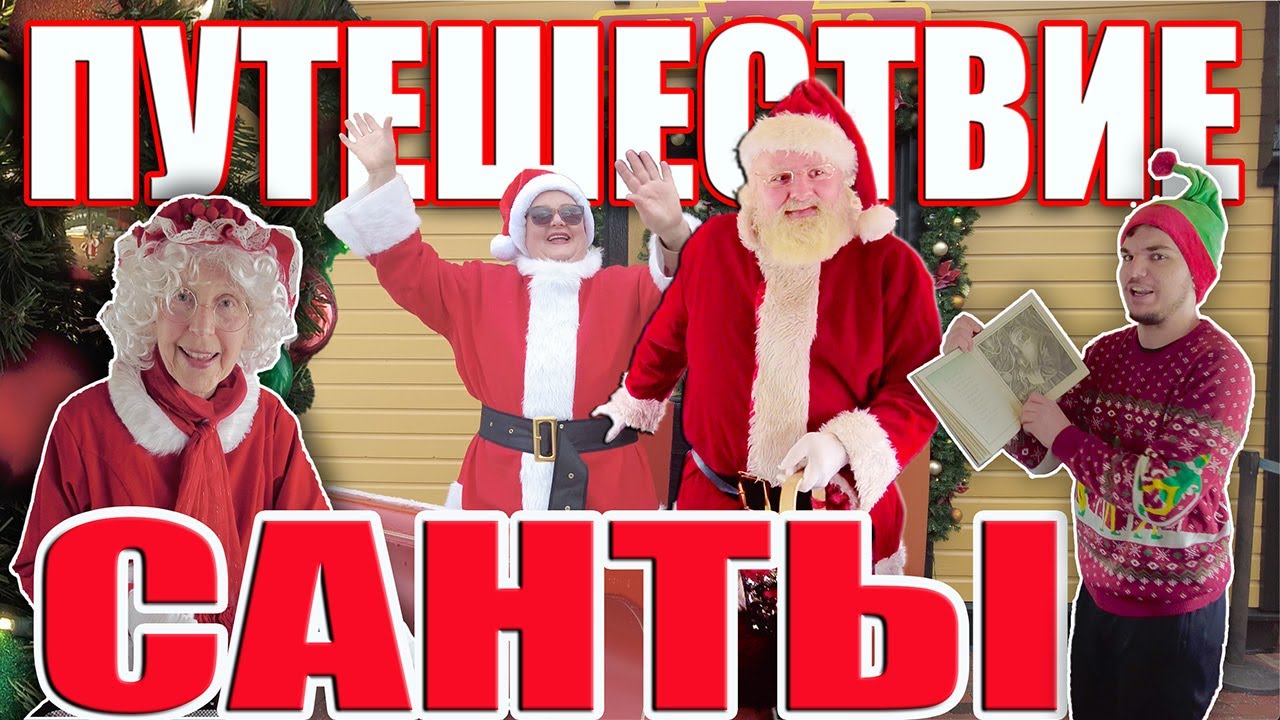 Путешествие Санты. The Journey of Santa.видео 4К.