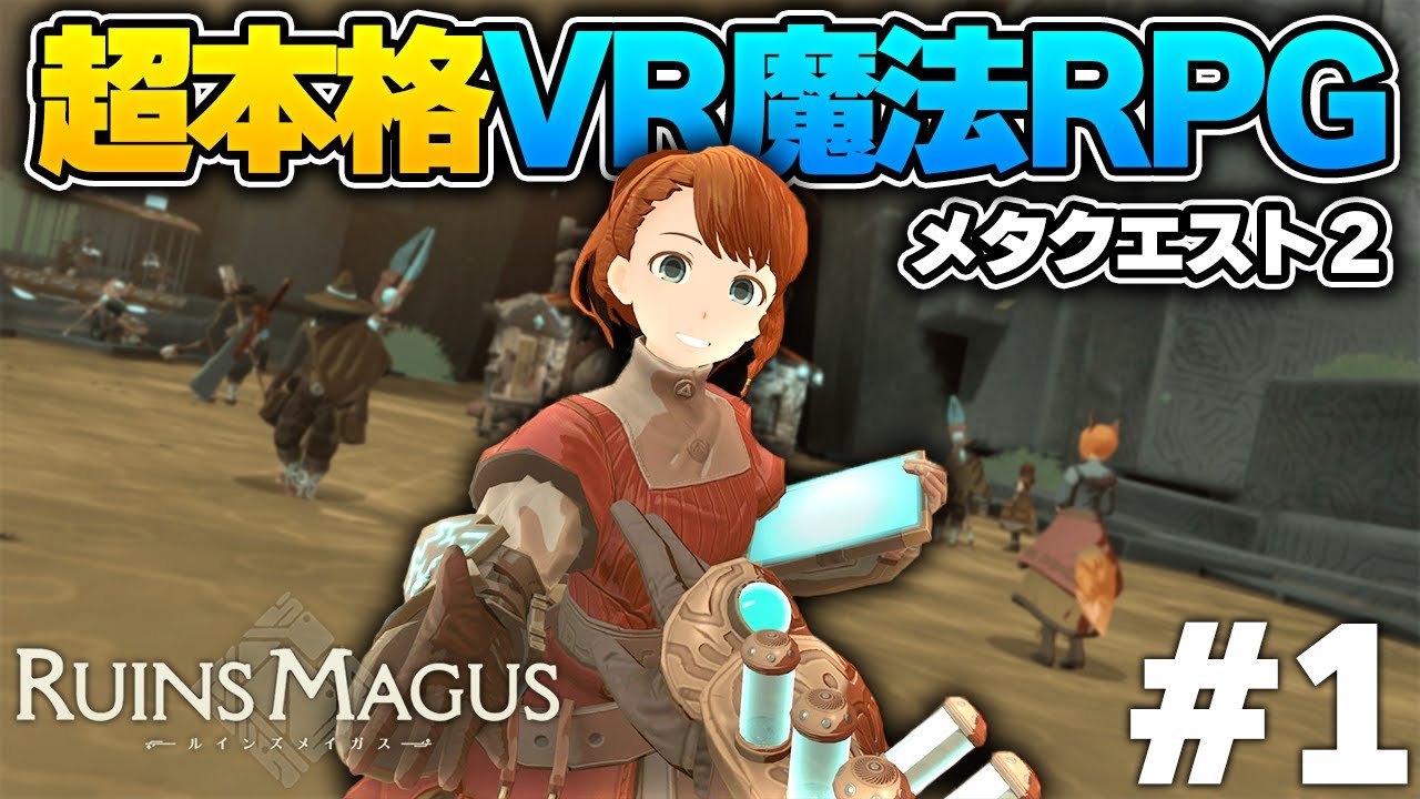 日本発！超本格的なVRの魔法RPGゲームが最高すぎる。【RUINS MAGUS ～ルインズメイガス～】